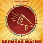 Великая Магия Постер
