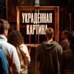 Украденная Картина Постер